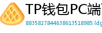 TP钱包PC端下载 - TP钱包电脑版（Windows/Mac）下载与使用教程